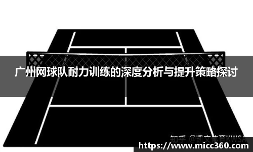 广州网球队耐力训练的深度分析与提升策略探讨